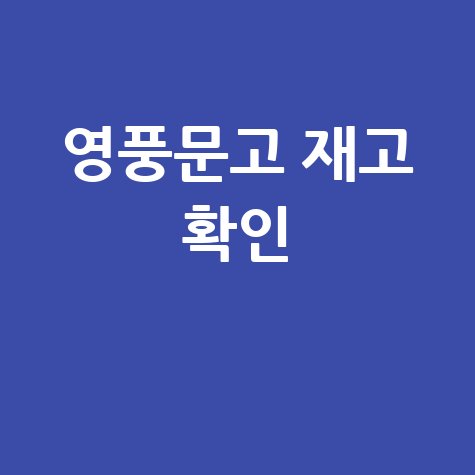 영풍문고 재고 확인 바로가기 홈페이지
