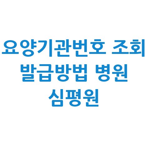 요양기관번호 조회 발급방법 병원 심평원 바로가기
