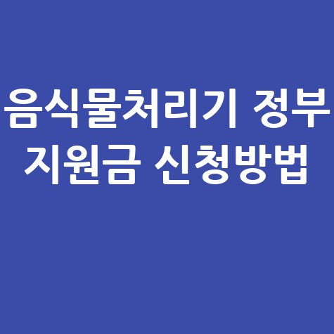 음식물처리기 정부 지원금 신청방법 서울 울산 유성구 포항 경기도 인천 부산 바로가기
