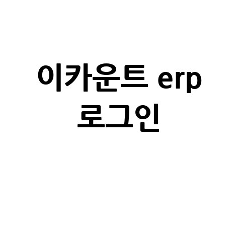 이카운트 ERP 로그인 방법 안내
