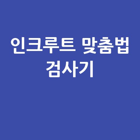 인크루트 맞춤법 검사기 사용법