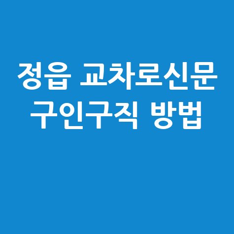 정읍 교차로신문 구인구직 방법 안내