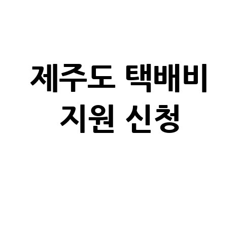 제주도 택배비 지원 신청 바로가기