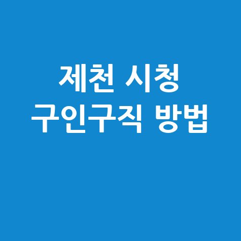 제천 시청 구인구직 방법