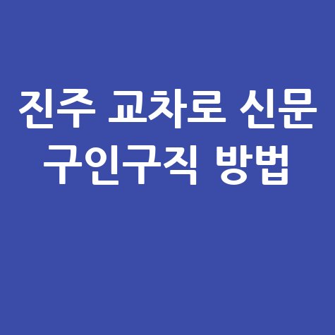 진주 교차로 신문 구인구직 바로가기 홈페이지