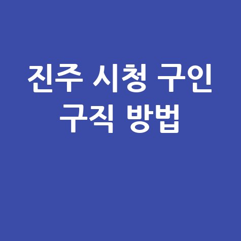 진주 시청 구인 구직 방법 안내