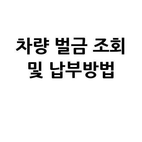 차량 벌금 조회 및 납부방법 바로가기