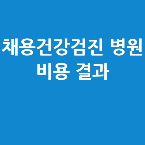 채용 건강검진 병원 비용 결과 보건소 대체통보서 안내 바로가기