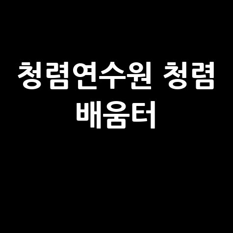 청렴연수원 청렴 배움터 바로가기