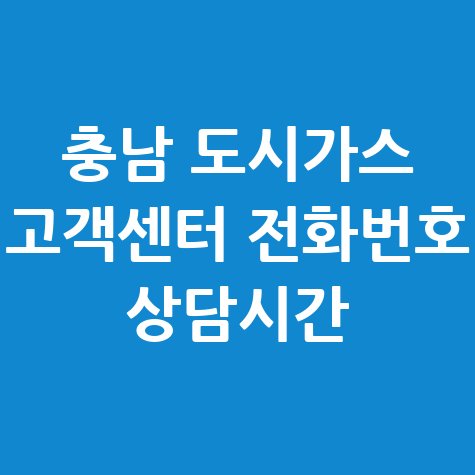 충남 도시가스 고객센터 전화번호 상담시간 안내