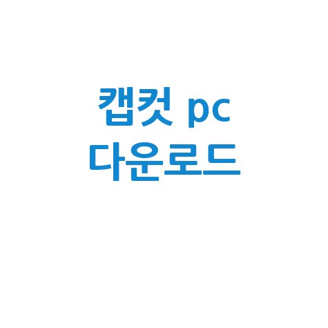 캡컷 PC 다운로드 방법 안내