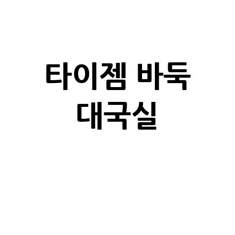 타이젬 바둑 대국실 바로가기 홈페이지