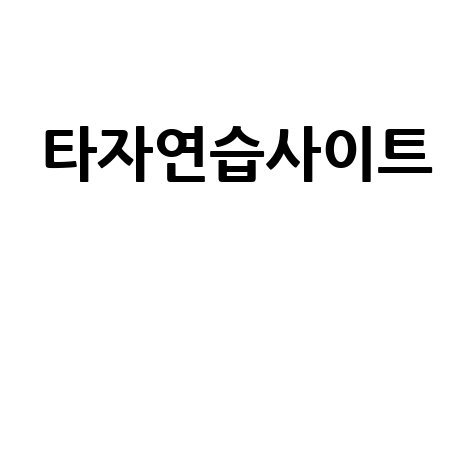 타자연습사이트로 빠르게 타자 실력 향상하기! 바로가기 홈페이지