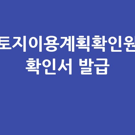 토지이용계획확인원 확인서 발급 열람 방법 안내