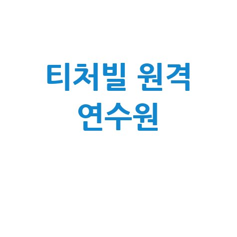 티처빌 원격 연수원 바로가기 홈페이지