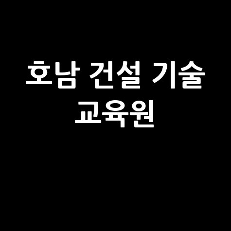 호남 건설 기술 교육원 교육 과정 바로가기 홈페이지