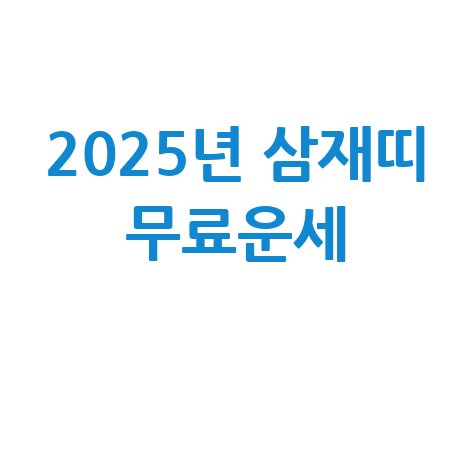2025년 삼재띠 무료운세 대박띠 확인하기!
