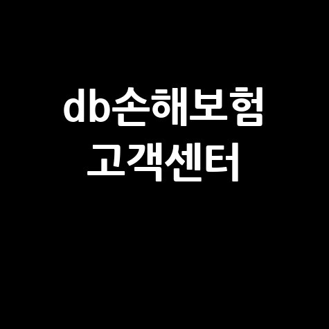 db손해보험 고객센터 문의 방법