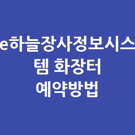 e하늘장사정보시스템 화장터 예약방법 안내 바로가기