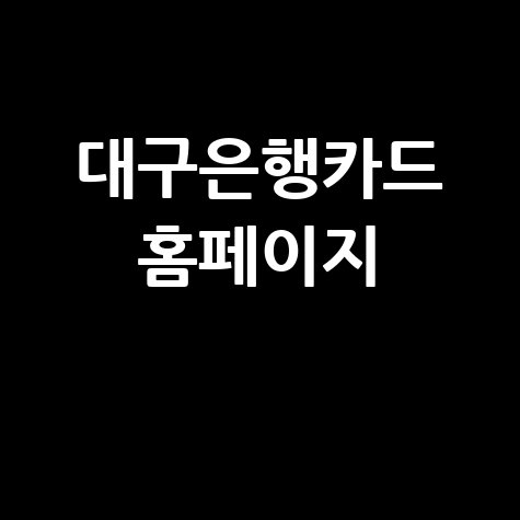 대구은행카드 혜택과 사용법 안내