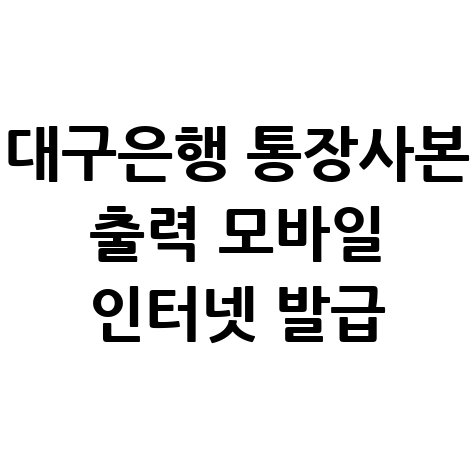 대구은행 통장사본 출력 모바일 인터넷 발급 방법