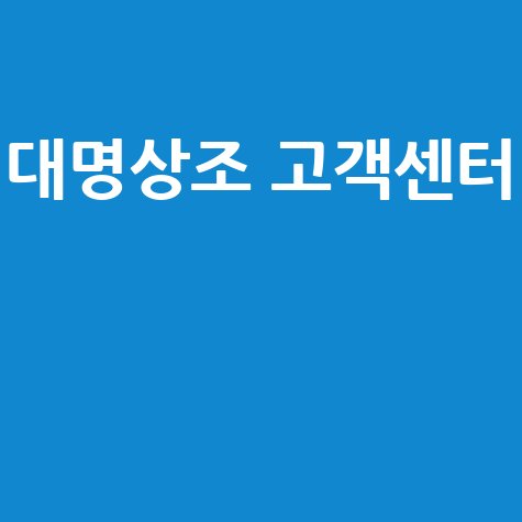 대명상조 고객센터 문의 방법 안내