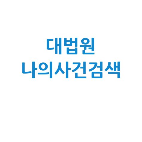 대법원 나의사건검색 활용법