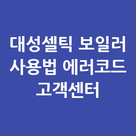 대성셀틱 보일러 사용법 및 고객센터