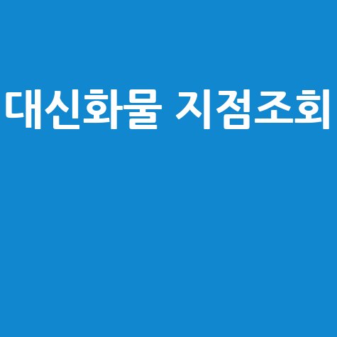 대신화물 지점조회 방법 안내