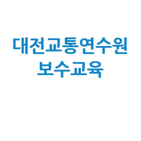 대전교통연수원 보수교육 안내