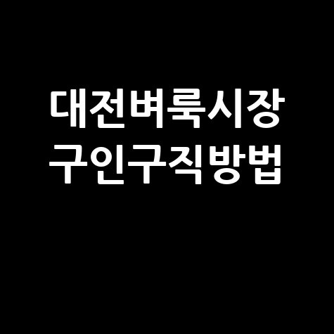 대전벼룩시장 구인구직 방법 안내