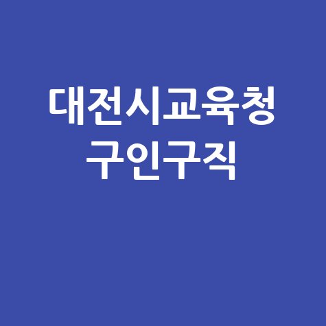 대전시교육청 구인구직 방법 안내