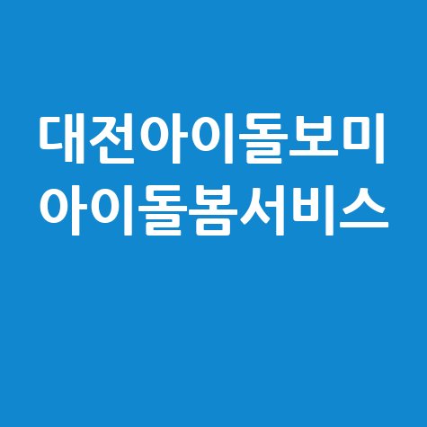 대전아이돌보미 아이돌봄서비스 안내