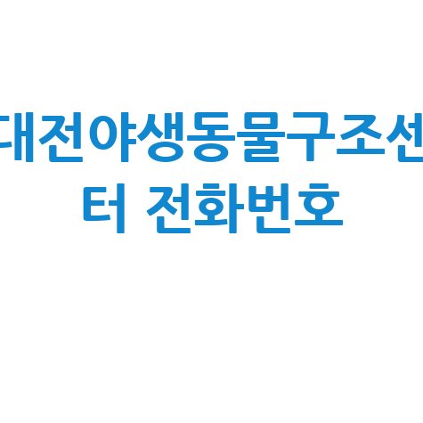 대전야생동물구조센터 전화번호 안내