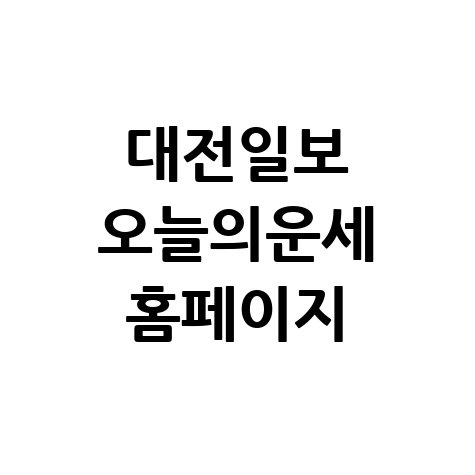 대전일보 오늘의운세 확인하기