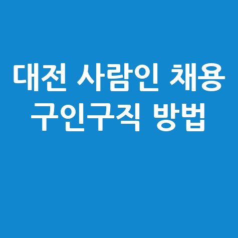 대전 사람인 채용 구인구직 방법