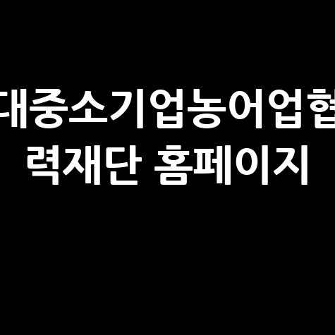 대중소기업농어업협력재단 공식 홈페이지 안내