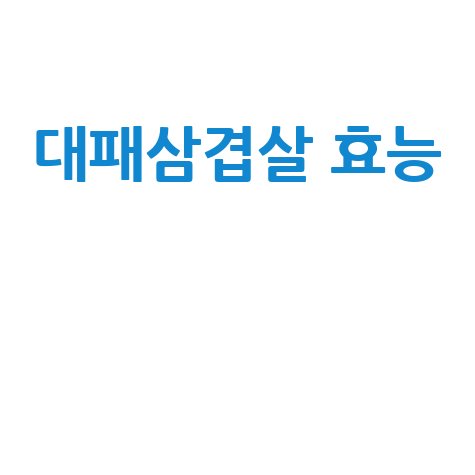 대패삼겹살 효능과 맛의 비밀