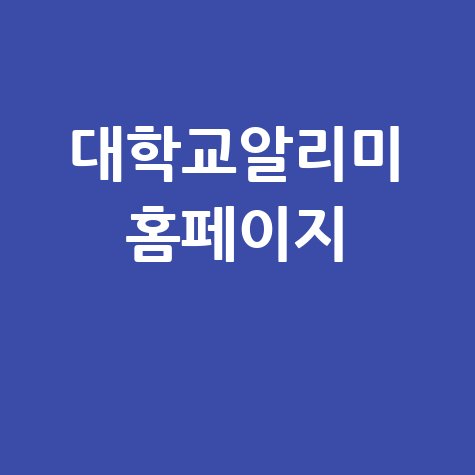 대학교알리미: 대학 정보 쉽게 확인하기