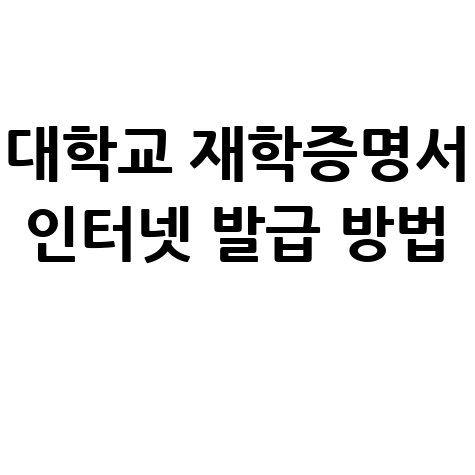 대학교 재학증명서 인터넷 발급 방법