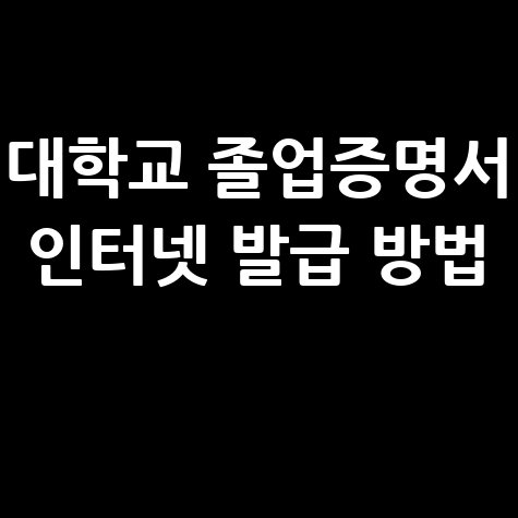 대학교 졸업증명서 인터넷 발급 방법