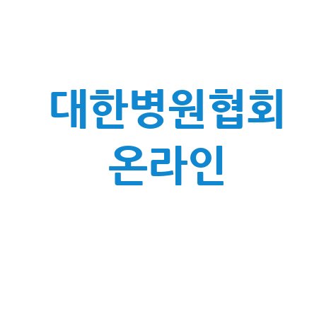 대한병원협회 온라인 서비스 안내