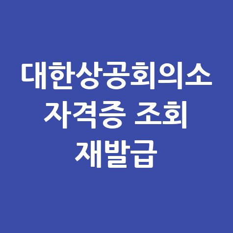 대한상공회의소 자격증 재발급 절차 안내