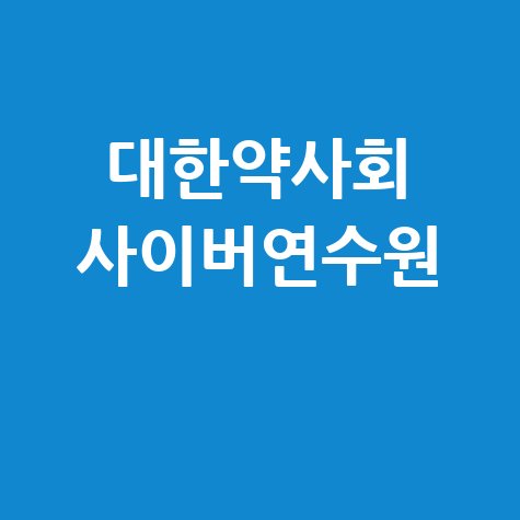 대한약사회 사이버연수원 교육 자료 제공
