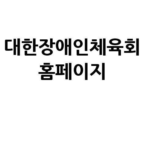 대한장애인체육회와 장애인 스포츠
