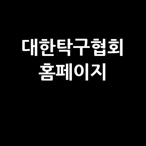 대한탁구협회와 탁구의 발전