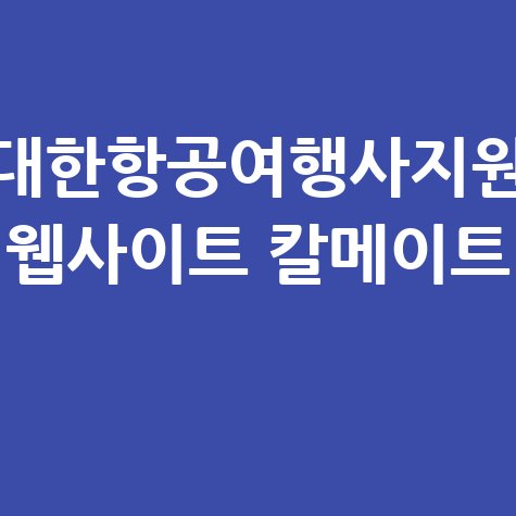 대한항공 칼메이트: 여행사 지원 플랫폼