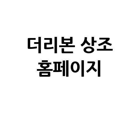 더리본 상조: 다양한 서비스와 신뢰성