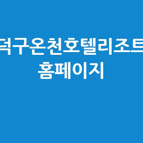 덕구온천호텔리조트 완벽 가이드