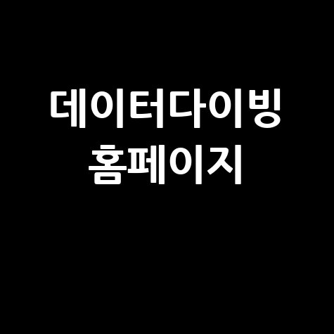 데이터다이빙: 데이터 분석 및 교육 플랫폼